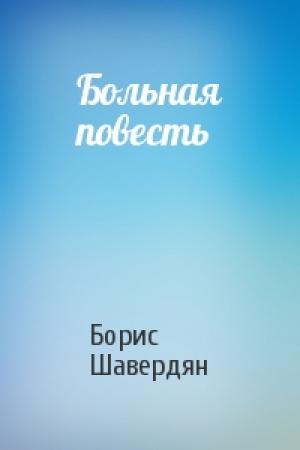 Обложка книги «Больная повесть» — Борис Шавердян