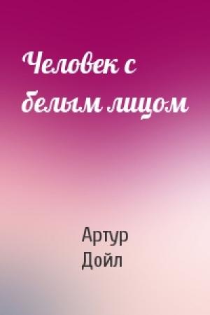 Обложка книги «Человек с белым лицом» — Артур Конан Дойль