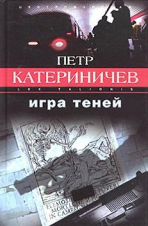 Обложка книги «Игра теней» — Петр Катериничев