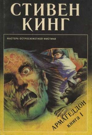 Обложка книги «Армагеддон. Книга 1» — Стивен Кинг