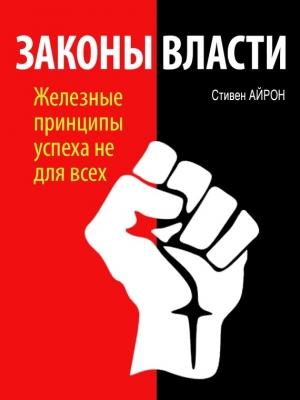 Обложка книги «Законы власти» — Стивен Айрон