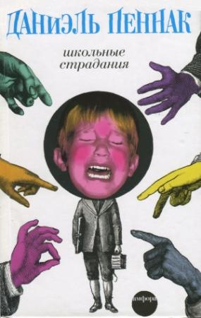 Обложка книги «Школьные страдания» — Даниэль Пеннак