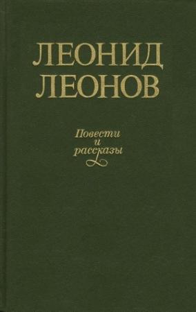 Обложка книги «Рассказы и повести» — Леонид Леонов