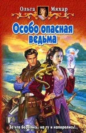 Обложка книги «Особо опасная ведьма» — Ольга Мяхар