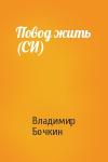 Владимир Бочкин - Повод жить (СИ)