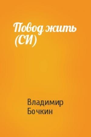 Обложка книги «Повод жить (СИ)» — Владимир Бочкин