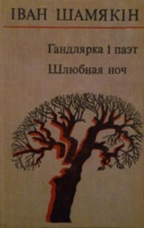 Обложка книги «Гандлярка і паэт» — Иван Петрович Шамякин