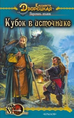 Обложка книги «Перстень альвов. Книга 1: Кубок в источнике» — Елизавета Дворецкая