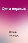 Фазиль Искандер - Терем-теремок