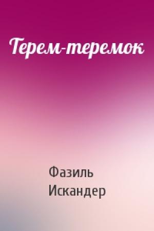 Обложка книги «Терем-теремок» — Фазиль Искандер