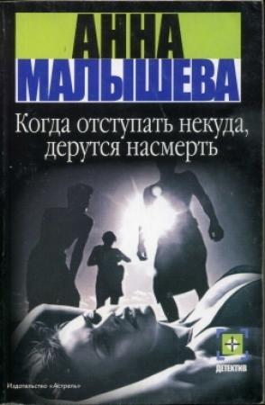 Обложка книги «Когда отступать некуда, дерутся насмерть» — Анна Малышева