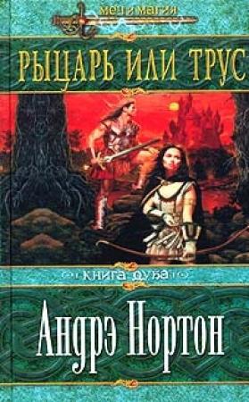 Обложка книги «Рыцарь или трус» — Андрэ Нортон, Саша Миллер