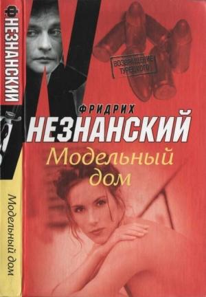 Обложка книги «Модельный дом» — Фридрих Незнанский