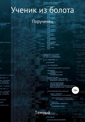 Обложка книги «Ученик из болота. Порученец» — Темный