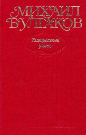 Обложка книги «Том 8. Театральный роман» — Михаил Булгаков
