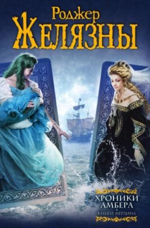 Обложка книги «Хроники Амбера. Книги Мерлина» — Роджер Желязны