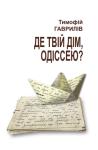 Тимофій Гаврилів - Де твій дім, Одіссею?