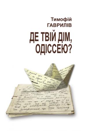 Обложка книги «Де твій дім, Одіссею?» — Тимофій Гаврилів