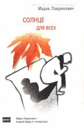 Обложка книги «Солнце для всех» — Марек Лавринович