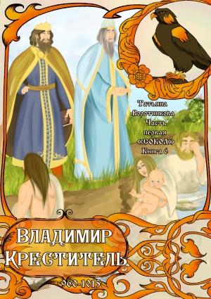 Обложка книги «Владимир Креститель 960-1015» — Татьяна Воротникова