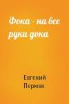Евгений Пермяк - Фока - на все руки дока