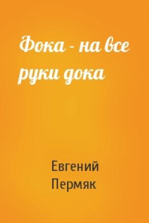 Обложка книги «Фока - на все руки дока» — Евгений Пермяк