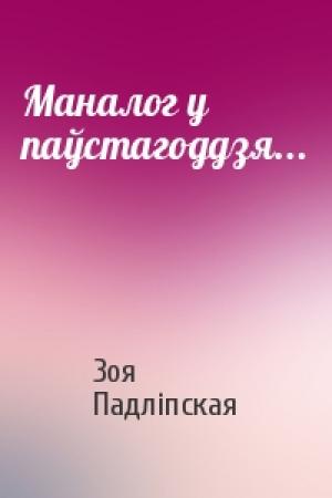 Обложка книги «Маналог у паўстагоддзя...» — Зоя Падліпская