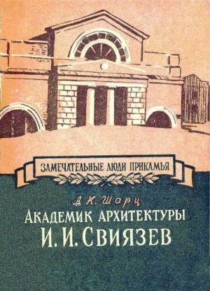Обложка книги «Академик архитектуры И. И. Свиязев» — Александр Шарц