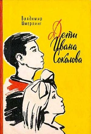 Обложка книги «Дети Ивана Соколова (Художник В. Орлов» — Владимир Григорьевич Шмерплинг