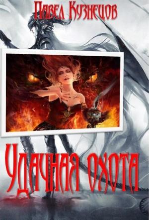 Обложка книги «Удачная охота» — Павел Кузнецов