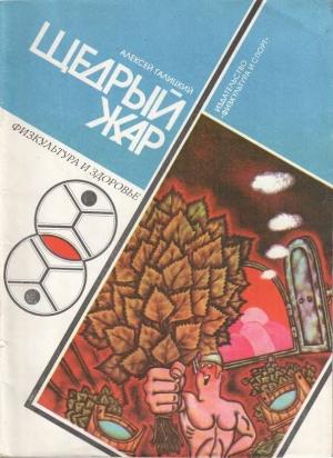 Обложка книги «Щедрый жар. Очерки о русской бане и ее близких и дальних родичах (Издание 4-е)» — Алексей Галицкий