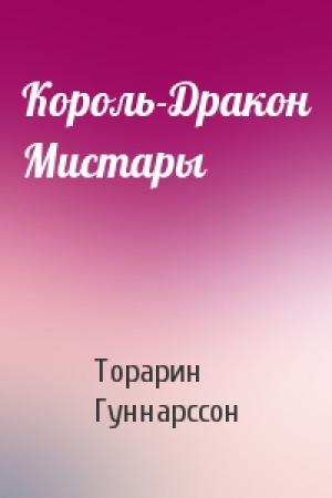 Обложка книги «Король-Дракон Мистары» — Торарин Гуннарссон