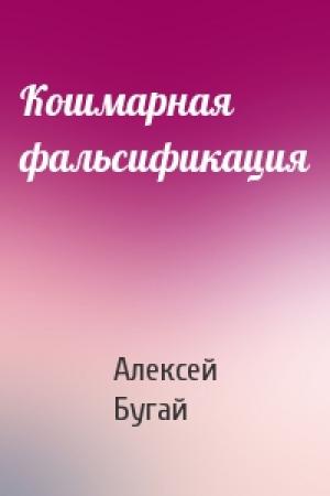Обложка книги «Кошмарная фальсификация» — Алексей Бугай