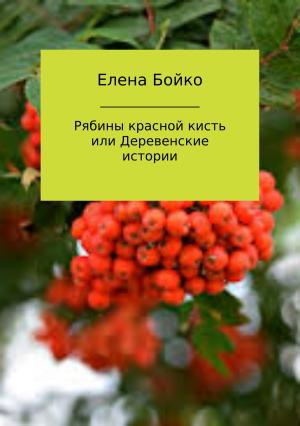 Обложка книги «Рябины красной кисть, или Деревенские истории» — Елена Бойко