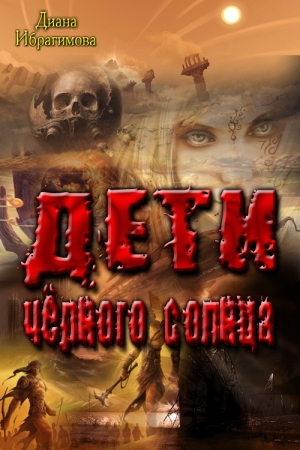 Обложка книги «Дети Чёрного Солнца» — Диана Ибрагимова