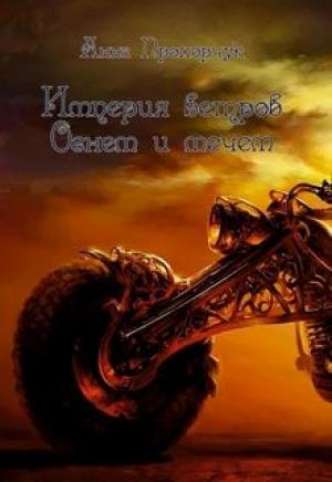 Обложка книги «Огнем и мечом (СИ)» — Анна Прохорчук