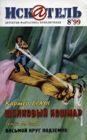 Обложка книги «Искатель. 1999. Выпуск №8» — Картер Браун, Робин Скотт, Генри Лайон Олди, Журнал «Искатель»