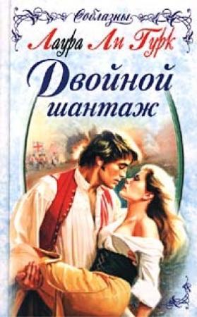 Обложка книги «Двойной шантаж» — Лаура Гурк