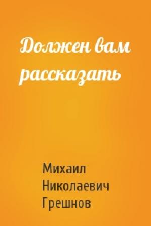 Обложка книги «Должен вам рассказать» — Михаил Грешнов