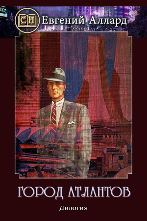 Обложка книги «Город Атлантов» — Евгений Аллард