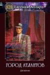 Евгений Аллард - Город Атлантов
