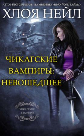 Обложка книги «Чикагские вампиры: Невошедшее» — Хлоя Нейл
