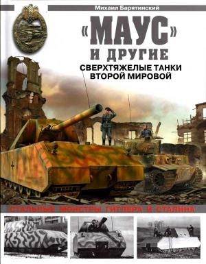 Обложка книги ««Маус» и другие» — Михаил Барятинский
