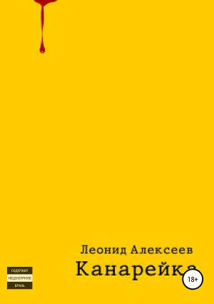 Обложка книги «Канарейка» — Леонид Алексеев