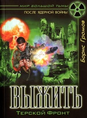 Обложка книги «Выжить. Терской фронт» — Борис Громов