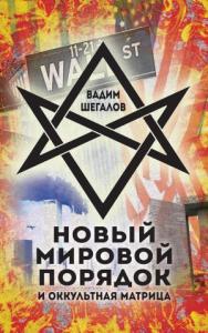 Вадим Шегалов - Новый мировой порядок и оккультная матрица