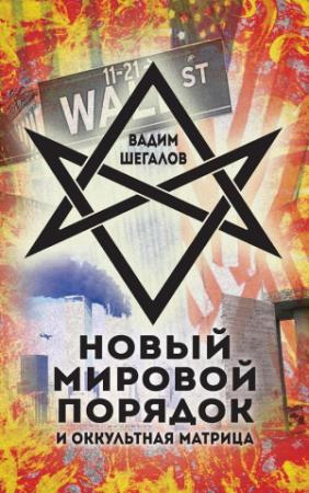 Обложка книги «Новый мировой порядок и оккультная матрица» — Вадим Шегалов