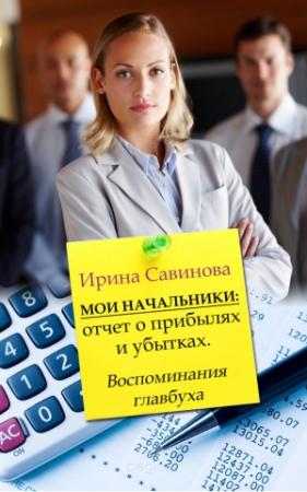 Обложка книги «Мои начальники» — Ирина Савинова