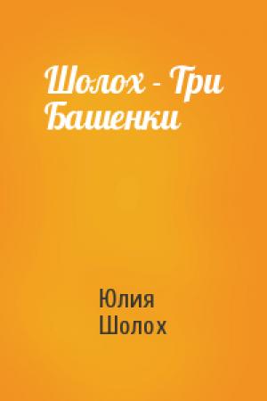 Обложка книги «Шолох - Три Башенки» — Юлия Шолох