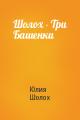 Шолох - Три Башенки